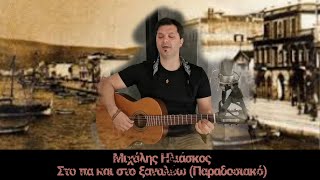 Μιχάλης Ηλιάσκος - Στο πα και στο ξαναλέω (Παραδοσιακό)