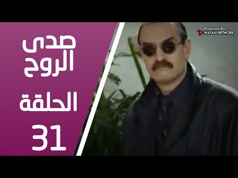 مسلسل صدى الروح  الحلقة 31 الحادية والثلاثون كاملة   