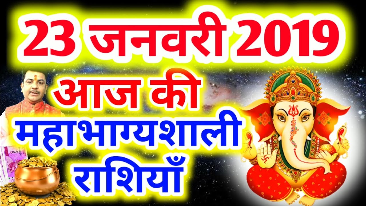 #289-आज की महाभाग्यशाली राशियाँ 23 जनवरी 2019,बुधवार की महाभाग्यशाली राशियाँ #Aacharya_Guruji aaj ka rashifal hindi mai