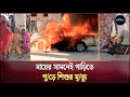 মায়ের সামনেই গাড়িতে পুড়ে শিশুর মর্মান্তিক মৃত্যু | Alif Auto