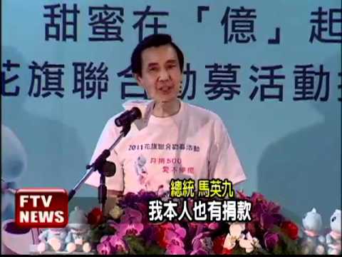 馬總統愛心捐款 保證自掏腰包－民視新聞