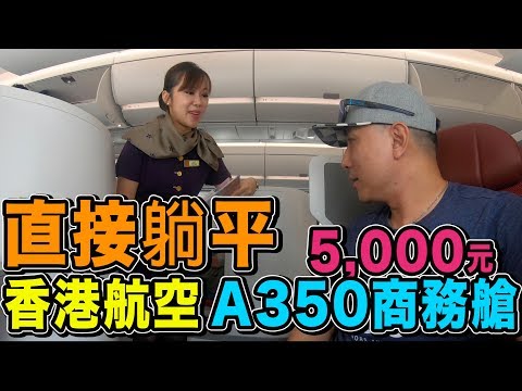 商務艙機票真便宜！香港航空A350客機商務艙初體驗 直接躺著飛行「飛行日記」「台灣人行大陸」「Men's Game玩物誌」