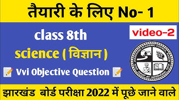 JAC Class 8th Vvi Objective Question 2022 || SCIENCE || Jharkhand Board # 2