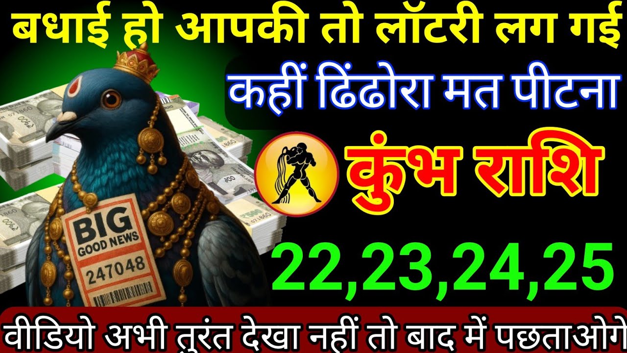 कुंभ राशि 20,21,22,23 जनवरी 2026 बधाई हो आपकी तो लॉटरी लग गई कहीं दिन होरा मत पीटना/Kumbh Rashi 