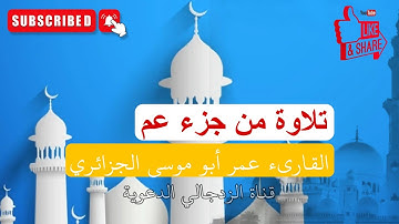 #لايك تلاوة أرشيفية: تلاوة الشيخ عمر أبو موسى الجزائري من تراويح 1428 هـ