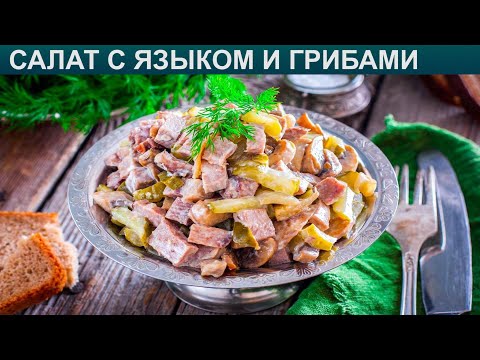 КАК ПРИГОТОВИТЬ САЛАТ С ЯЗЫКОМ И ГРИБАМИ? Легкий и праздничный салат с языком и шампиньонами