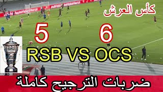 ضربات الترجيح نهضة بركان أمام أولمبيك أسفي كاملة من المدرجات