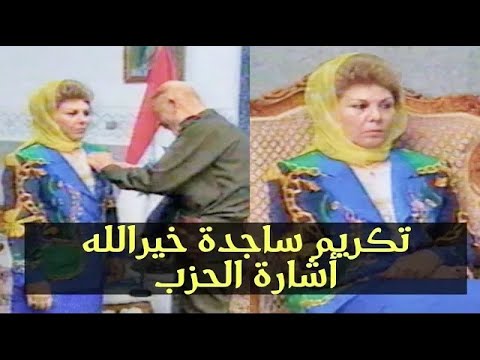 تكريم ساجدة خير الله طلفاح زوجة صدام حسين اشارة حزب البعث 
