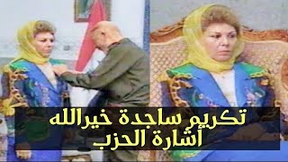 تكريم ساجدة خير الله طلفاح (زوجة صدام حسين)اشارة حزب البعث