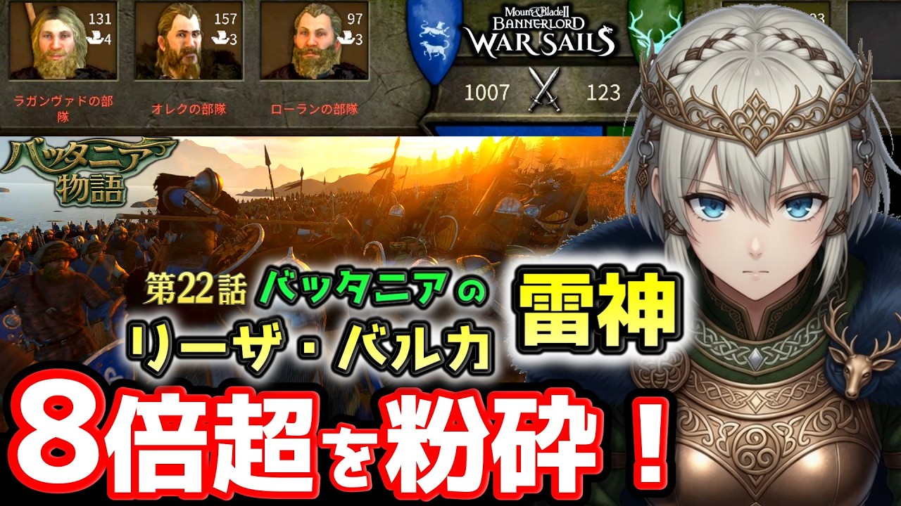 【123名vs1007名 落陽に逆らう者達】第22話 バッタニアの雷神リーザ・バルカ【バッタニア物語】ドラマ風実況プレイ【Mount & Blade 2 WarSails】マウントアンドブレード2