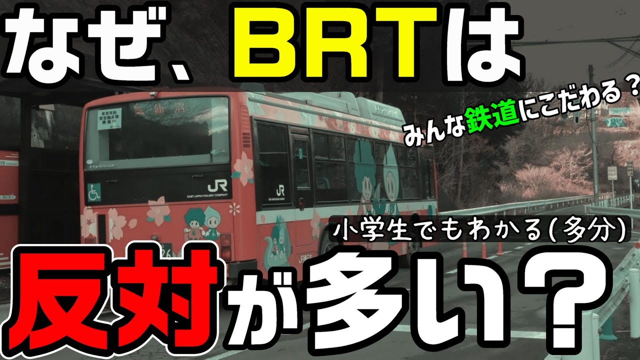 なぜBRTは反対が多いのか？ デメリットを小学生でもわかるように解説
