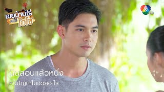 นินสอนแล้วหนึ่ง หนีปัญหาไม่ช่วยอะไร | ตอกย้ำความสนุก เขยบ้านไร่ สะใภ้ไฮโซ EP.2 | Ch7HD