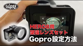 【GoProアクセサリー】HERO8用望遠レンズの設定方法