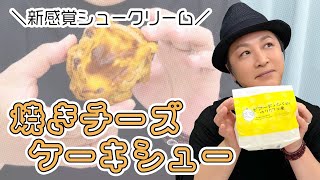 お楽しみ会「夏のおやつにぴったりのシュークリーム！ビアードパパの焼きチーズケーキシュー【期間限定】」