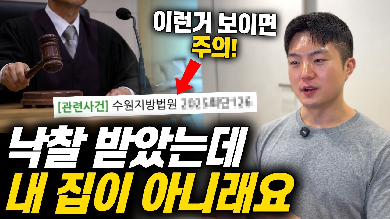 경매 낙찰자 3명이 집을 뺏긴 이유 | 수원 영통구 아파트