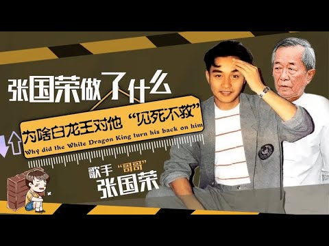 張國榮犯下明星忌諱，白龍王留下一聲嘆息，寧幫羅志祥也不救他