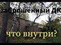 Дом культуры в заброшенном детском лагере...