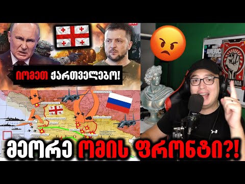 უკრაინას უნდა საქართველო ომში ჩაითრიოს?!⛔️(ბინძური მანიპულაცია)