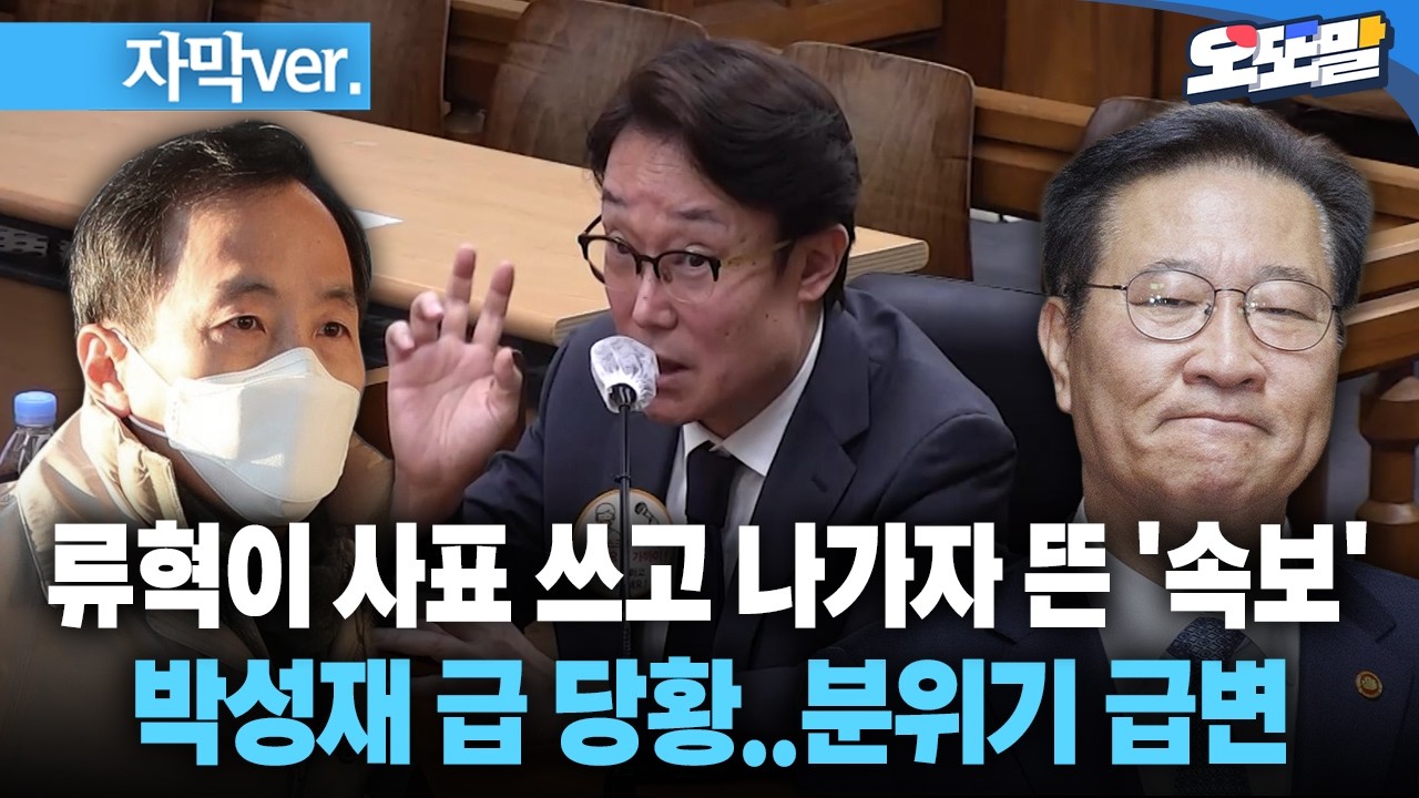 [자막 현장영상] 류혁이 사표 쓰고 나가자 뜬 '속보'... 박성재 급 당황..분위기 급변