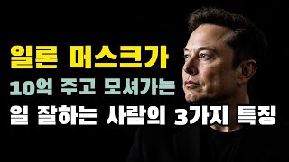 CEO들이 미친 듯이 좋아하는 인재의 3가지 특징