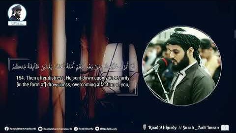 ارح مسمعك ~ مليئة بالسكينة القارئ : للشيخ رعد محمد الكردي ما تيسر من سورة ال عمران