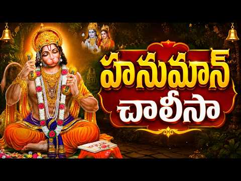 శక్తివంతమైన హనుమాన్ చాలీసా  | Hanuman Chalisa in Telugu | Powerful Devotional Chant
