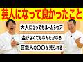 【芸人の特権】コットンが「芸人になってよかったこと」「芸人にならなかったらやれなかったこと」を話してみました|芸能界|タレント|アイドル|漫才|コント|ネタ|生活|ルール|ルーティン|遊び|
