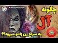 چگونه آل به سراغ زن زائو میرود ترسناک اما واقعی چگونه آل به سراغ زن زائو میرود ترسناک اما واقعی