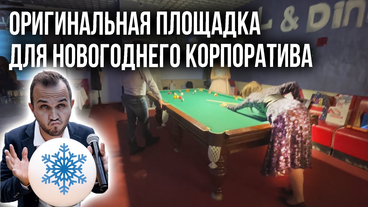 Новогодний Корпоратив В БОУЛИНГЕ! / Необычный Вариант Выбора Площадки ...