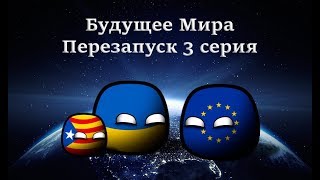 Countryballs Будущее Мира Перезапуск 3 серия Украина входит в Европейский союз