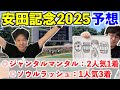 【安田記念2025予想】◎ジャンタルマンタル2人気1着＆ソウルラッシュ1人気3着！！11週連続本命馬券内！！！