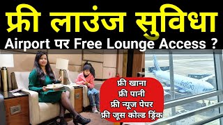 Free Lounge Facility at Airport | delhi airport lounge | lounge access in airport | terminal 3