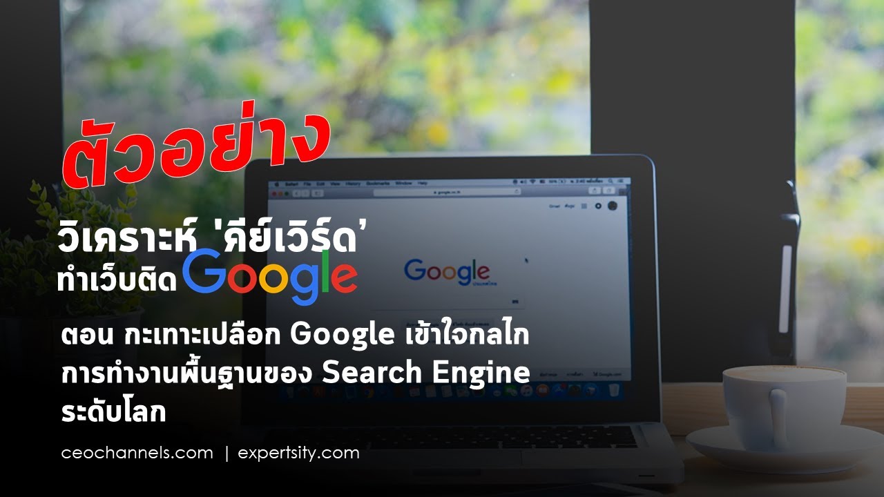 ประโยชน์ของ search engine  Update New  กะเทาะเปลือก Google เข้าใจกลไกการทำงานพื้นฐานของ Search Engine ระดับโลก