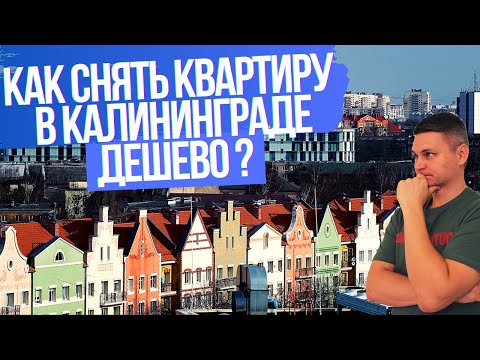 Переезд в КАЛИНИНГРАД / КАК снять Квартиру в Калининграде дешево ?