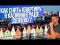 Переезд в КАЛИНИНГРАД / КАК снять Квартиру в Калининграде дешево ?