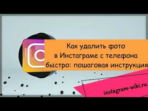 Как удалить фото в Инстаграме с телефона быстро: пошаговая инструкция