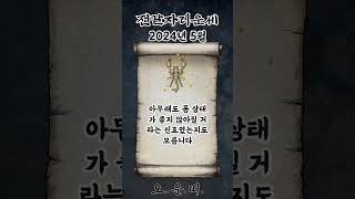 월간 전갈자리 운세 2024년 5월 #전갈자리 #별자리운세 #오늘의운세 #내일의운세 #월간운세 #운세 #운세…