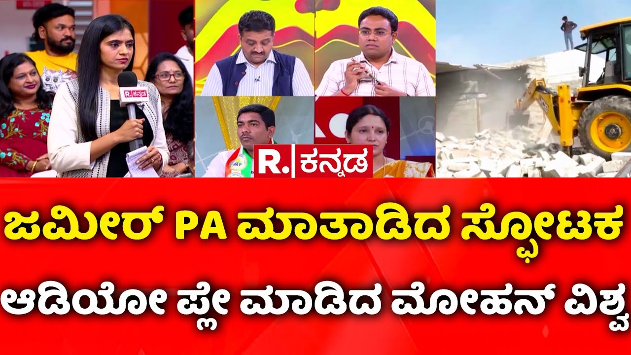 Kogilu Layout Demolition Row: ಜಮೀರ್​ PA ಮಾತಾಡಿದ ಸ್ಫೋಟಕ ಆಡಿಯೋ ಪ್ಲೇ ಮಾಡಿದ ಮೋಹನ್​ ವಿಶ್ವ