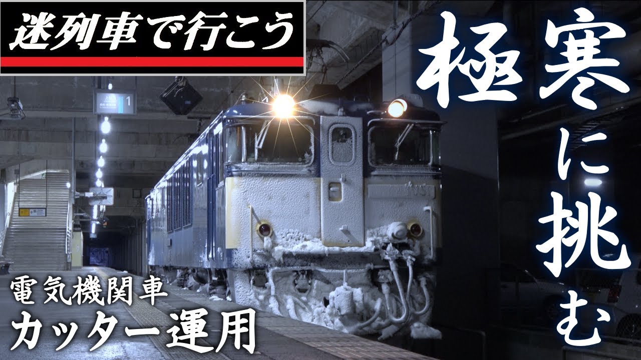 【世界交通史】極寒に挑む機関車 - 新潟に残る霜取り列車/カッター車（迷列車派生）