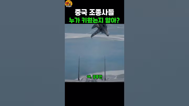 중국 조종사들 누가 키웠을까?