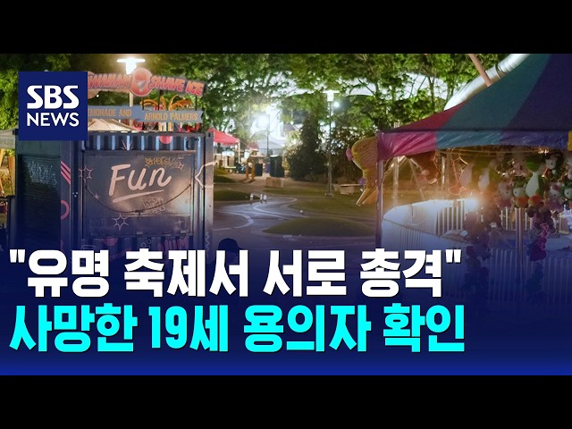 "유명 축제서 서로 총격"..사망한 19세 용의자 확인 / SBS 12시뉴스