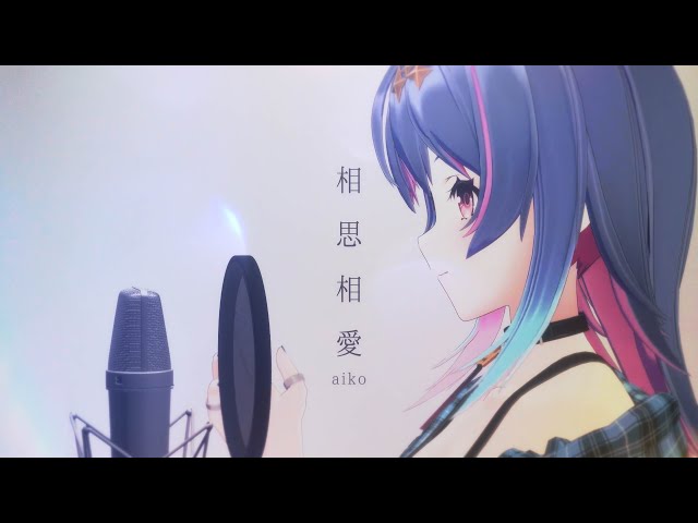 相思相愛 / aiko - Covered by MaiR | 劇場版「名探偵コナン 100万ドルの五稜星」主題歌 class=