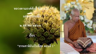 201002B -1 ธรรมชาติอันเป็นที่สุด ตอนที่ 1