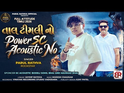 Parul Rathva New Timli || Taal Timli No Power Sc Acoustic No || Parul Rathva ||