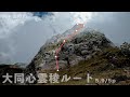 八ヶ岳のマルチピッチ『大同心雲稜ルート』5.9/5pを登りました
