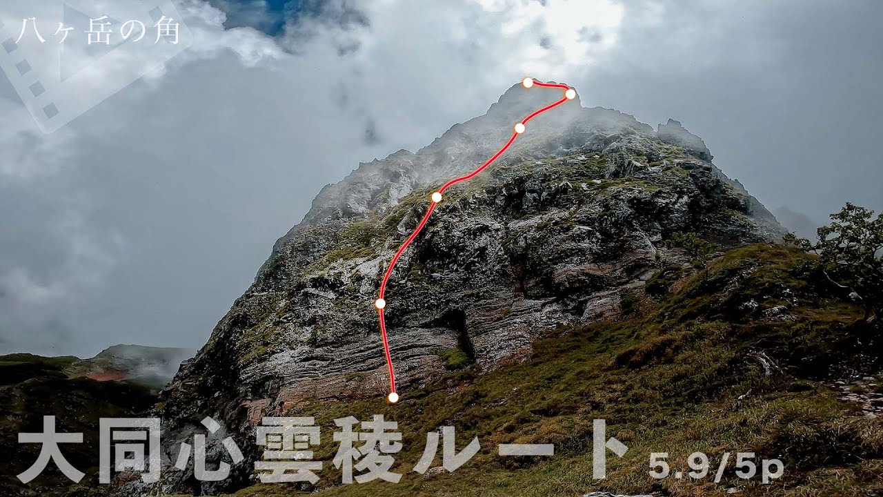 八ヶ岳のマルチピッチ『大同心雲稜ルート』5.9/5pを登りました