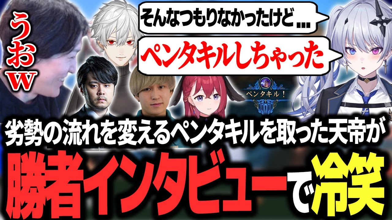 【LTK本番】序盤の劣勢を覆すペンタキルを取った天帝が照れからかインタビューで冷笑してしまい爆笑するやうじ達【LTK/LoL/ゆきお/葛葉/k4sen/昏昏アリア/天帝フォルテ/Eugeo】