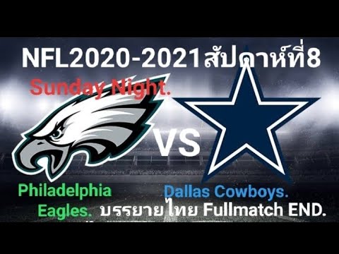 NFL2020-2021สัปดาห์ที่8 อเมริกันฟุตบอลบรรยายไทย ดัลลัสคาวบอย-ฟิลาเดลเฟียอีเกิลFullmatch END.