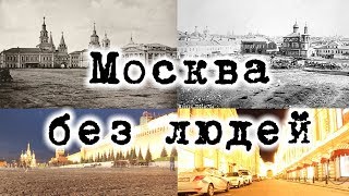Москва без людей. Эксперимент Москва без людей. Эксперимент