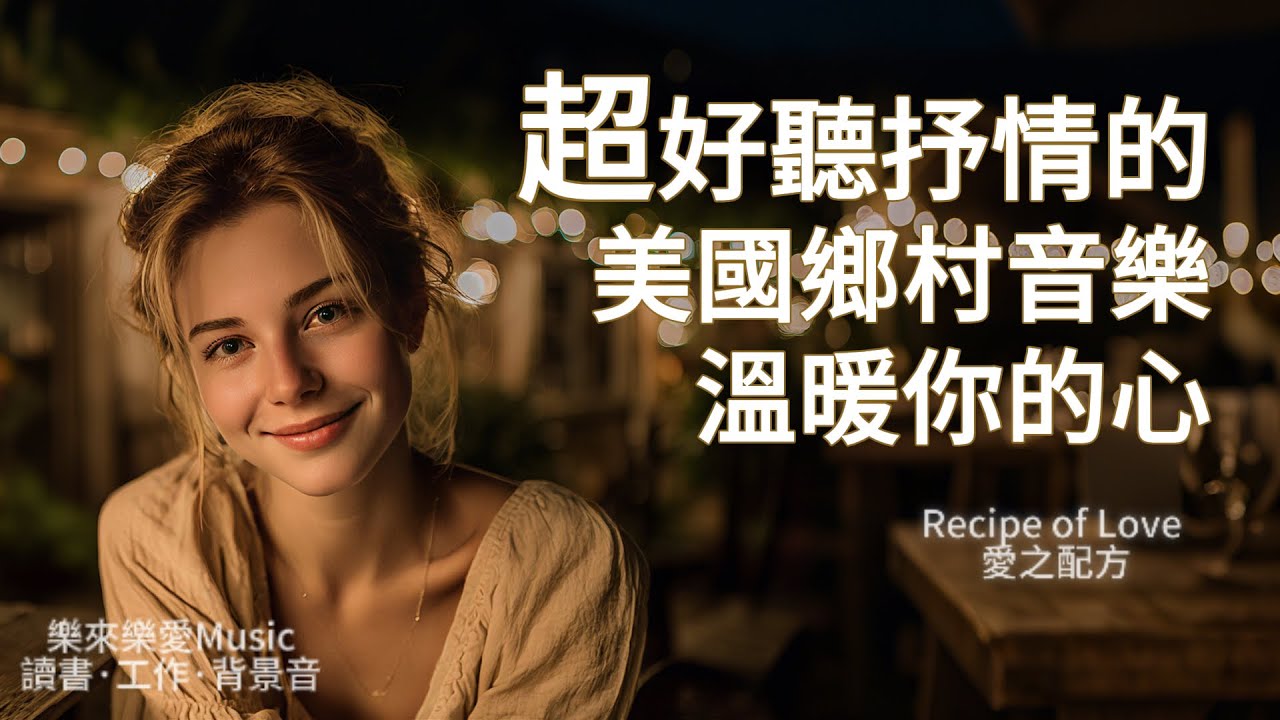 2025超好聽美國鄉村音樂【愛之配方】｜適合工作學習閱讀的背景音樂｜溫柔女聲·簡單旋律｜love songs #folksong #countrymusic #beautifulsong